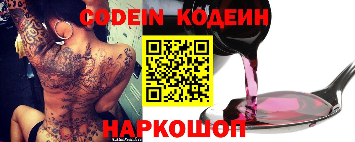 Лиски  даркнет сайт  Вход с VPN  Кодеиновый сироп Lean Purple Drank 